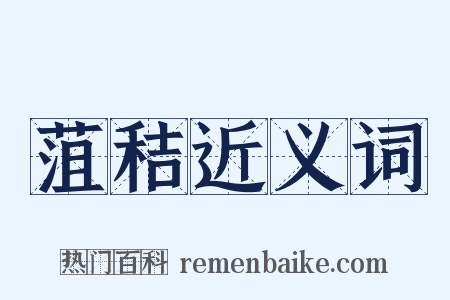 菹秸近义词是什么意思的图片